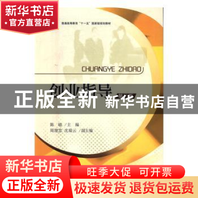 正版 创业指导(第3版) 陈敏 浙江大学出版社有限责任公司 9787308