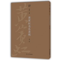 音像黄宾虹花鸟画辑/湖山画丛高世名主编