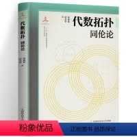 [正版] 代数拓扑 同伦论 徐森林编 串联梳理微分几何与拓扑学理论 清晰阐释其应用 微分几何与拓扑学 代数拓扑中同伦论