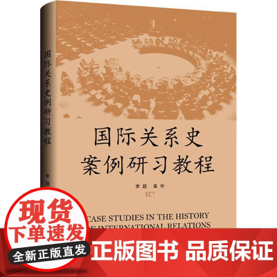 国际关系史案例研习教程 李超 奚伶 著 上海三联书店 9787542687654