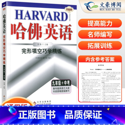 [正版]2023版哈佛英语九年级中考完形填空巧学精练 9年级完型填空专项练习册初三英语完形填空与阅读理解中考复习资料书