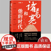 诸葛亮和他的时代 刘路著 刘史君为你呈现一部与众不同的诸葛亮升职创业记 历史传记书籍 东方出版社978752072331