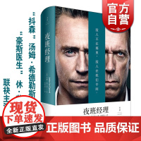 夜班经理(精装) 约翰勒卡雷 豪斯医生/抖森bbc同名英剧原著小说 间谍小说 外国文学 世纪文景