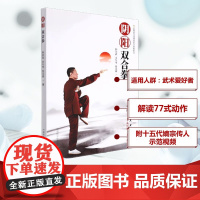 阴阳双合拳 韩荣春,余年琴,侯克嵩 著 2021/12/21 编 第1版 译 平装 绘 体育运动(新)文教 正版图书籍