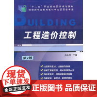 工程造价控制(第2版,高职高专土建类专业规划教材 工程造价系列)