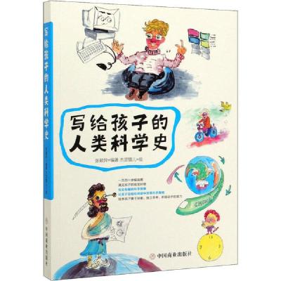 正版新书]写给孩子的人类科学史张颖异9787520808354