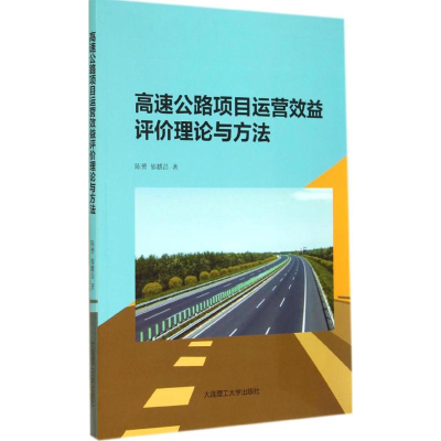 正版新书]高速公路项目运营效益评价理论与方法陈赟 郁麒昌著978
