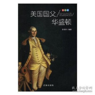 正版新书]政治家:美国国父华盛顿李丹丹9787545141023
