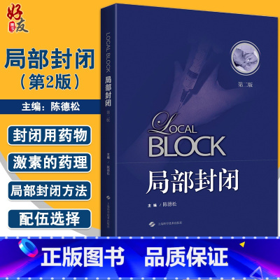 [正版]局部封闭 第二版 陈德松 主编 封闭治疗 封闭用药物 局部封闭方法 骨科学临床治疗 上海科学技术出版社 978