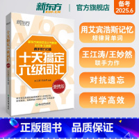[备考全套]真题+专项+十天搞定六级词汇便携版 [正版]十天搞定六级词汇:便携乱序版 10天6级 cet6 备考2025