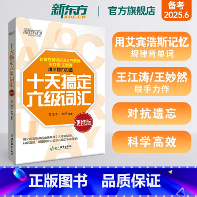 [备考全套]真题+专项+十天搞定六级词汇便携版 [正版]十天搞定六级词汇:便携乱序版 10天6级 cet6 备考2025