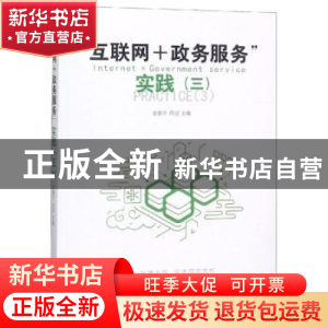 正版 “互联网+政务服务”实践:三 金震宇,房迎主编 光明日报出