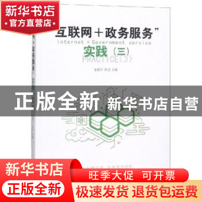正版 “互联网+政务服务”实践:三 金震宇,房迎主编 光明日报出