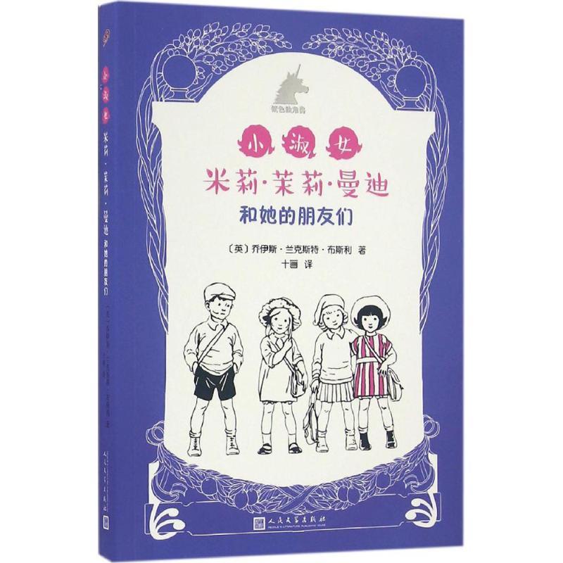 正版新书]小淑女米莉·茉莉·曼迪和她的朋友们(英)乔伊斯·兰克斯