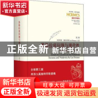 正版 苏格拉底问题与现代性:施特劳斯讲演与论文集::卷二 [美]