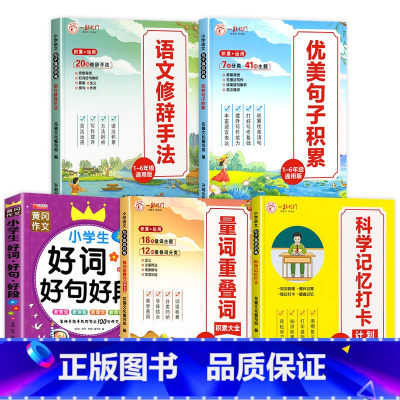 [全套5本]包含以上全部(推荐) 小学通用 [正版]全套4册 小学语文优美句子积累大全作文素材小学生一年级二年级三年级四