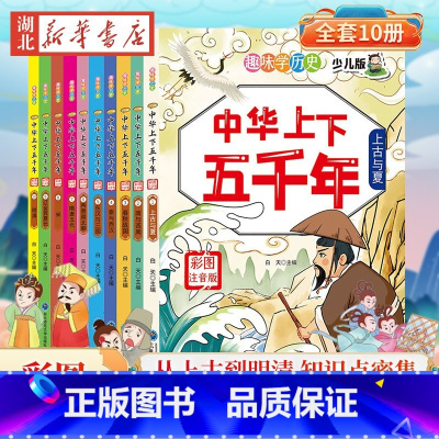 [全10册]中华上下五千年(少儿版) [正版]安徒生童话格林童话稻草人快乐读书吧三年级上册课外书 小学生三年级3上学期书