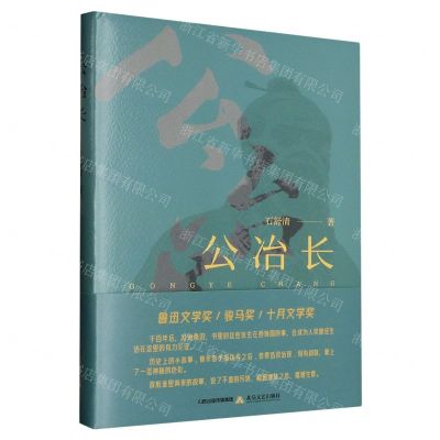 [N]公冶长(精)-9787537866859