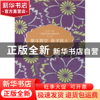 正版 星斗其文,赤子其人 梁实秋,汪曾祺等著 人民日报出版社 97