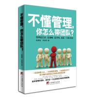 正版新书]不懂管理,你怎么带团队?崔建超,李进军 著97875117