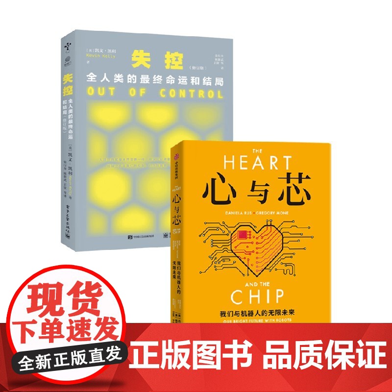 心与芯+失控 丹妮拉·鲁斯 等 著 经济