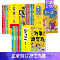 [全套17册]数学真有趣+化学有魔法+物理真奇妙 [正版]抖音同款数学真有趣全套6册漫画版小学生阅读课外书籍小学儿童数学