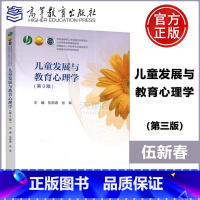 [正版] 儿童发展与教育心理学 第3版 第三版 伍新春 张军
