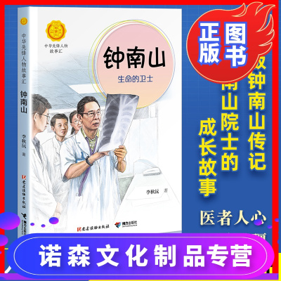诺森正版-钟南山生命的卫士中华先锋人物故事汇儿童文学小学生课外阅读书籍老师推荐青少年三四五六年级必读英雄传记故事书