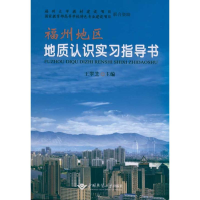 音像福州地区地质认识实习指导书王翠芝