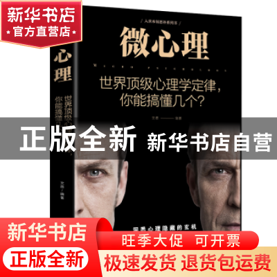 正版 微心理:世界顶级心理学定律,你能搞懂几个? 文德编著 江西