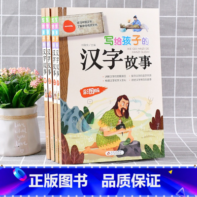 写给孩子的汉字故事 全4册 [正版]写给孩子的汉字故事 全套4册彩图版220个小学生常用汉字7-10-12岁小学生一二三
