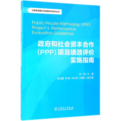 [M]政府和社会资本合作(PPP)项目绩效评价实施指南/工程咨询理论与实践研究系列丛书-9787519833015