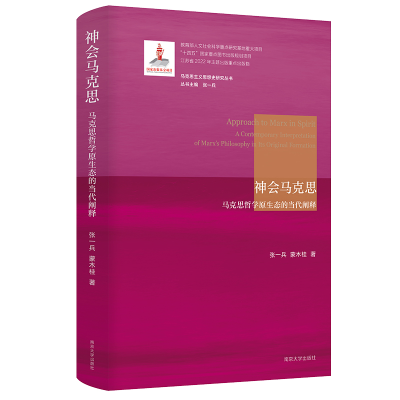 醉染图书神会马克思9787305261190