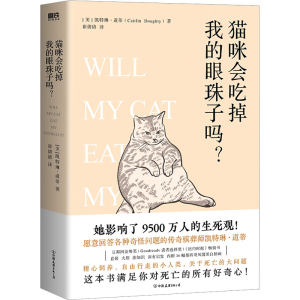 醉染图书猫咪会吃掉我的眼珠子吗?9787505754850