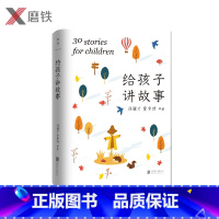 [正版]给孩子讲故事 贾平凹 冯骥才 献给青少年的成长礼物 涵盖亲情 友情 自然 勇气生命等人生主题 图书 书籍