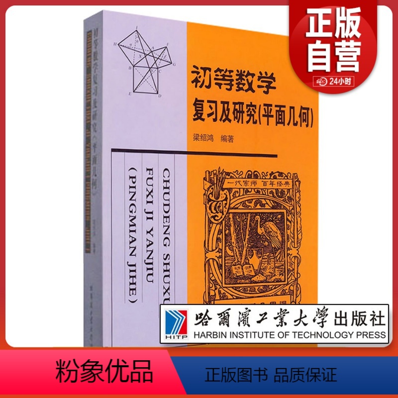 [正版]初等数学复习及研究 平面几何 师范院校数学系或中学数学教师的教学参考书 数学竞赛培训用书 哈尔滨工业大学出版社