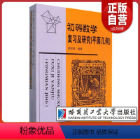 [正版]初等数学复习及研究 平面几何 师范院校数学系或中学数学教师的教学参考书 数学竞赛培训用书 哈尔滨工业大学出版社