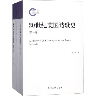 醉染图书20世纪美国诗歌史9787310056064