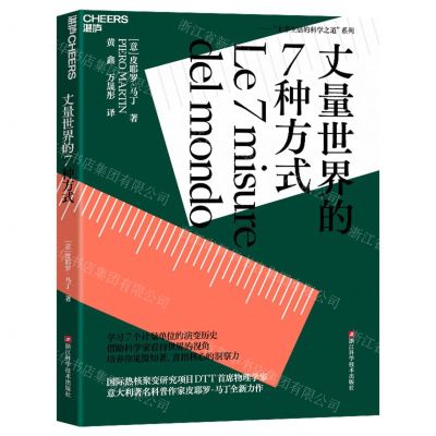 [N]丈量世界的7种方式/主宰生活的科学之道系列-9787573910936