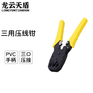 龙云天盾 网络压线钳 三用压线钳 4P6P8P网线钳三用钳子水晶头网线探测仪电话线网络通断检测工具网络钳压线钳子