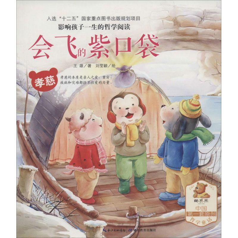 正版新书]影响孩子一生的哲学阅读?会飞的紫口袋:孝慈王雄97875