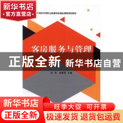 正版 客房服务与管理 肖萍,徐紫燕主编 北京理工大学出版社 9787