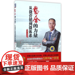 整合的力量(从微营销到微体系)