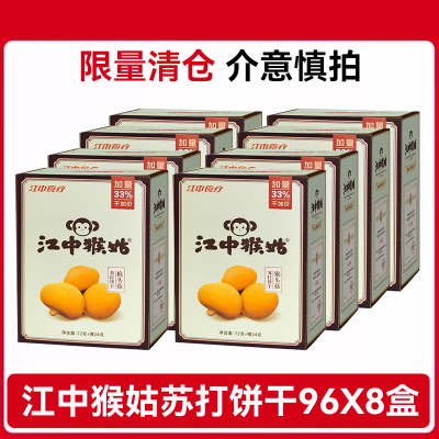 江中食疗江中猴姑苏打饼干 720g(30包)15天装 咸味 营养早餐猴头菇饼干点心休闲零食