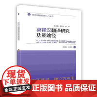 [按需印刷]英译汉翻译研究功能途径