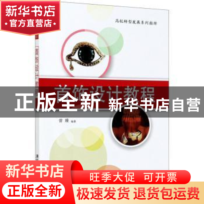 正版 首饰设计教程 曾嫚编著 清华大学出版社 9787302565161 书籍