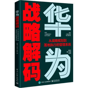 [M]华为战略解码 从战略规划到落地执行的管理系统-9787121418242