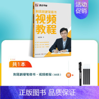 [视频教程]硬笔楷书教程(赠笔) [正版]楷书字帖练字成人荆霄鹏硬笔书法临摹练字帖大学生成年男初学者入门基础教程正楷70