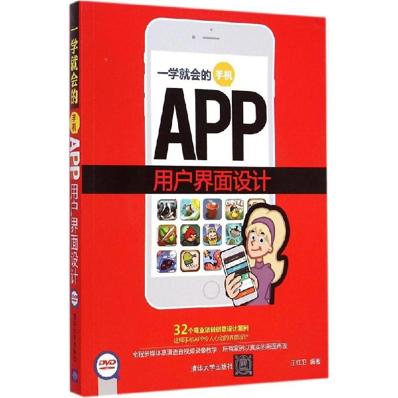 正版新书]一学就会的手机APP用户界面设计王红卫9787302379379