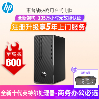 惠普（HP）战66家用学习商务办公台式电脑主机（十代i3-1010016G1T+256G带WiFi蓝牙Win10Office送键盘鼠标四年上门保修）定制